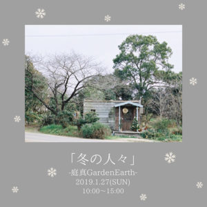「冬の人々」庭真GardenEarth 2019.1.27(Sun)