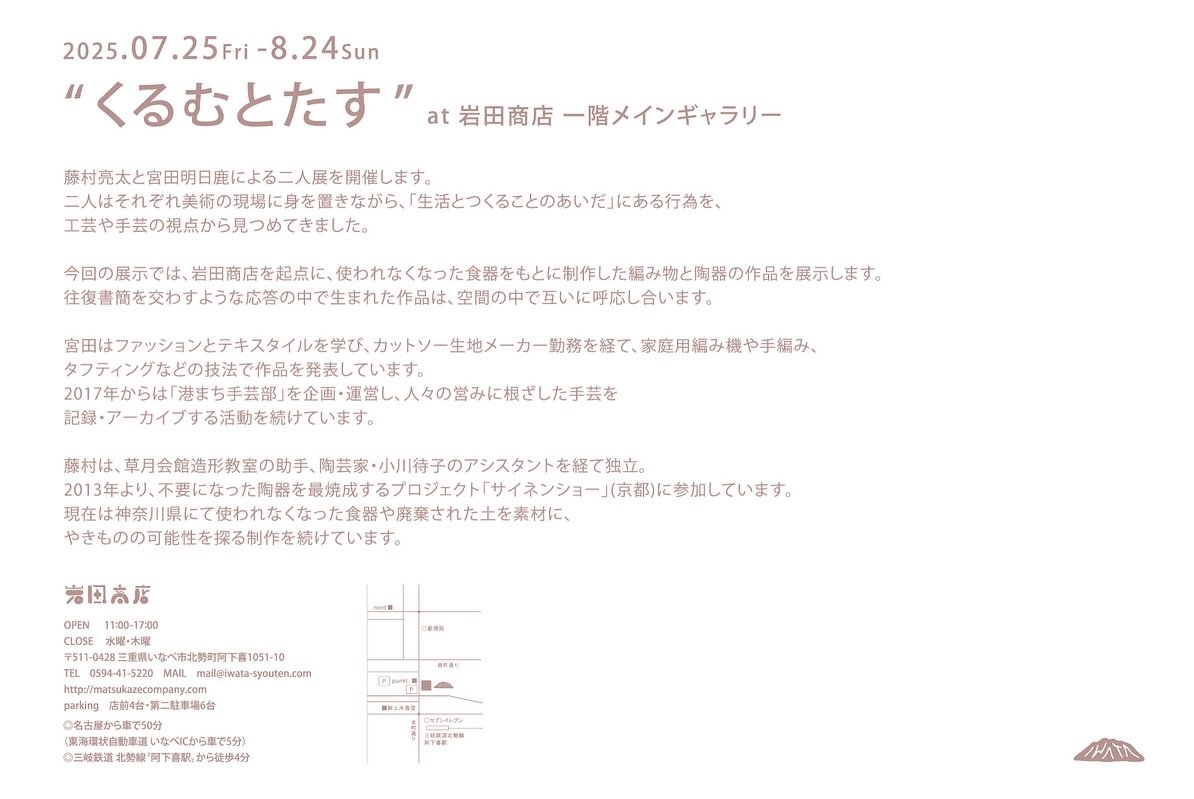 岩田商店gallery「くるむとたす」