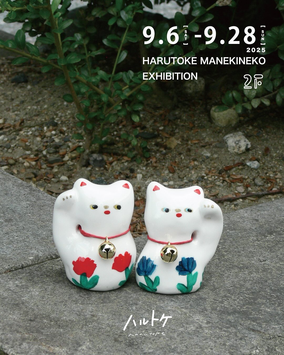 岩田商店gallery HARUTOKE MANEKINEKO EXHIBITION