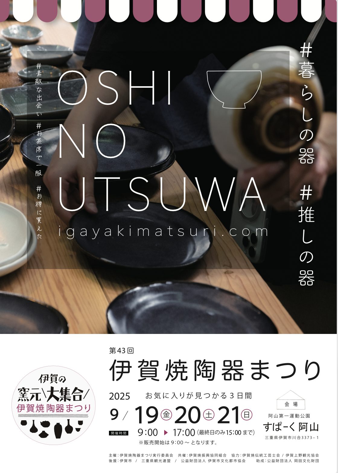 第43回 伊賀焼陶器まつり