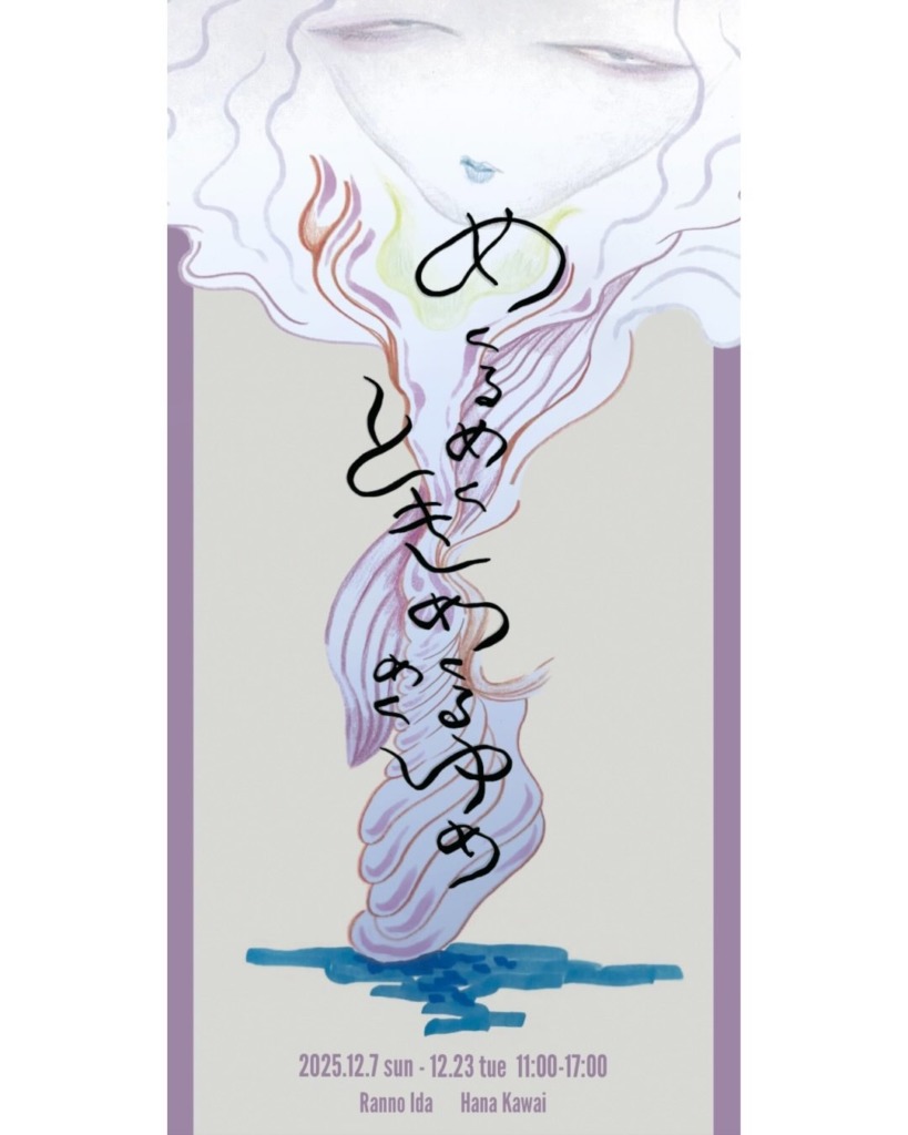 岩田商店gallery “めくるめくとき めくるめくゆめ” 河合 華　井田蘭乃　二人展