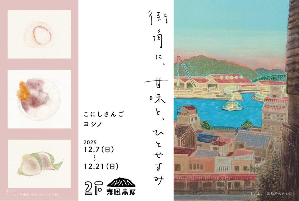 岩田商店gallery 『街角に、甘味と、ひとやすみ』こにしさんご　ヨシノ　二人展