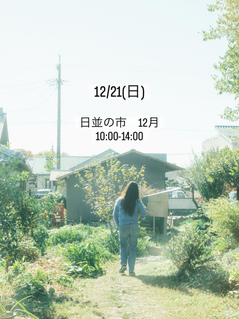 日並の市 12月