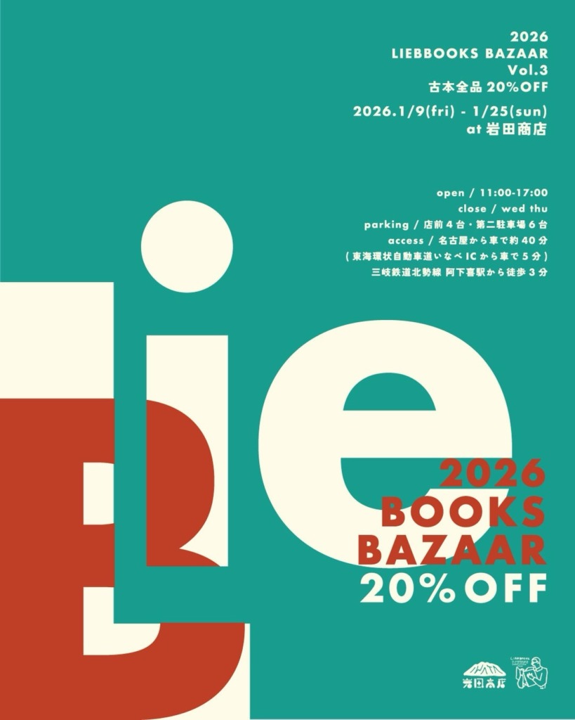 岩田商店gallery LIEBBOOKS BAZAAR