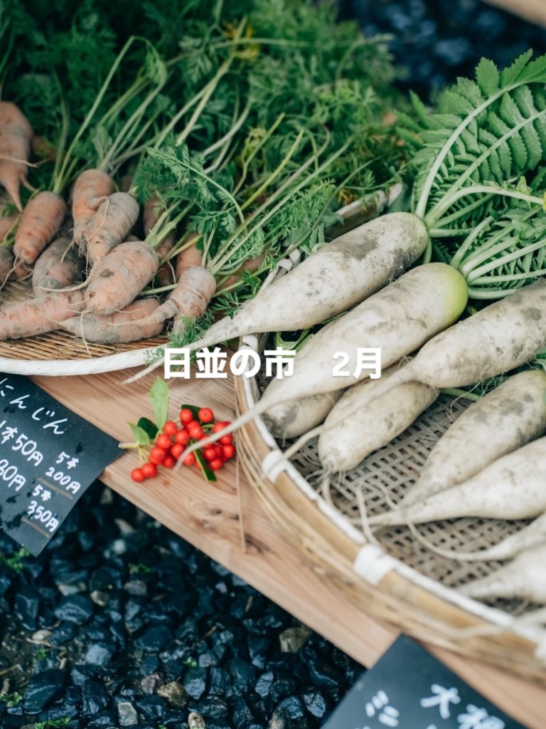 日並の市 2月
