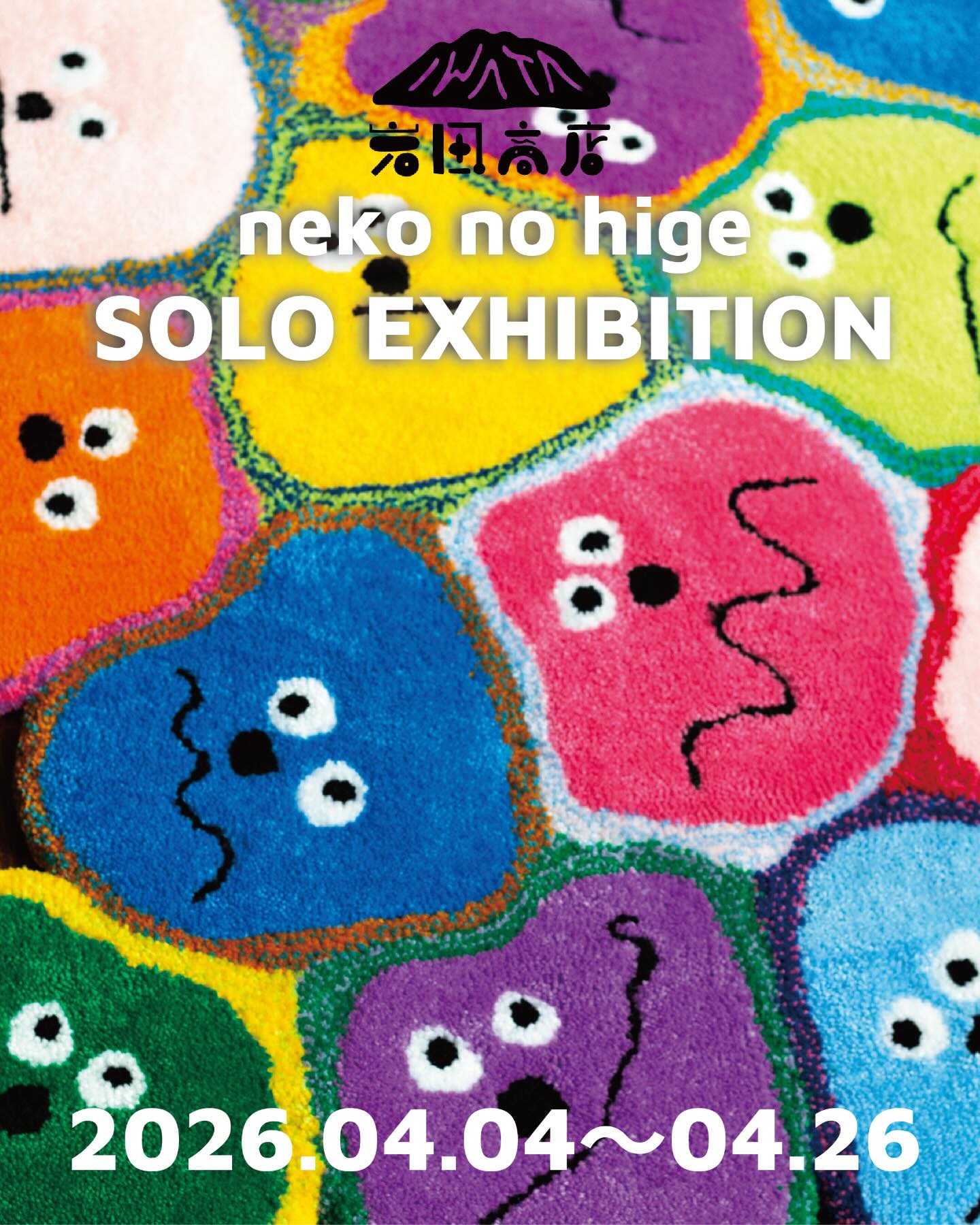 岩田商店gallery neko no hige SOLO EXHIBITION “つぶれてもいいことあるさ展”
